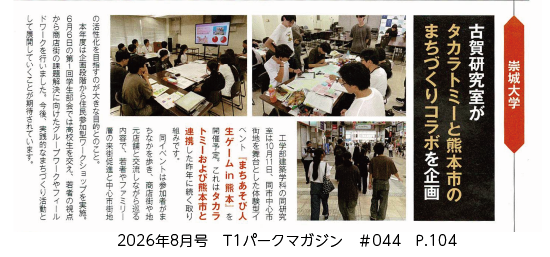 古賀研究室がまちづくりコラボを企画などT1パークに掲載:大学ホームページ掲載画像