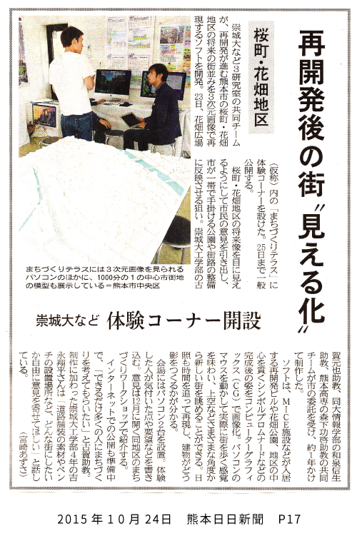 【新聞：熊日】再開発後の街"見える化"　崇城大など体験コーナー開設：大学掲載画像1
