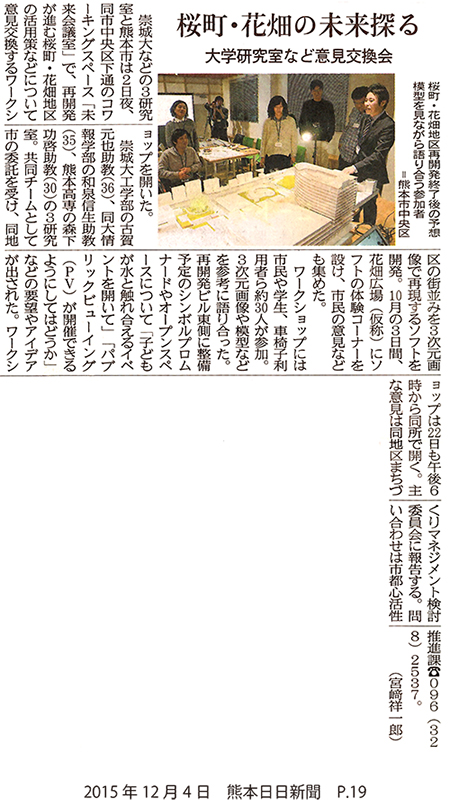 【新聞：熊日】桜町・花畑の未来探る　大学研究室など意見交換会：大学掲載画像1