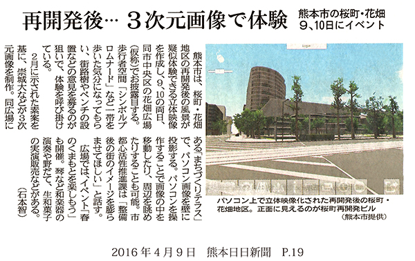 【新聞：熊日】再開発後...3次元画像で体験：大学掲載画像1