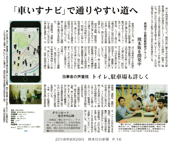 【新聞：熊日】「車いすナビ」で通りやすい道へ 建築学科古賀助教らが熊本版を開発中：大学掲載画像1