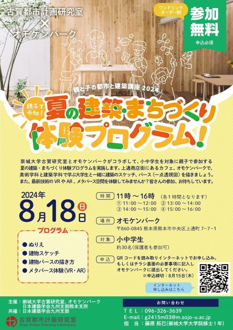 古賀研究室，清島教授による「親と子の都市と建築講座」のお知らせ：大学掲載画像1