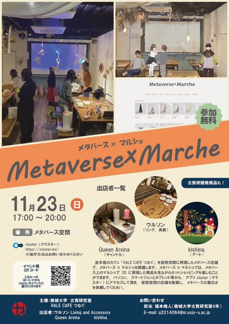 古賀・清島・堀川・坂元研究グループが『メタバース×マルシェ』を開催：大学掲載画像2